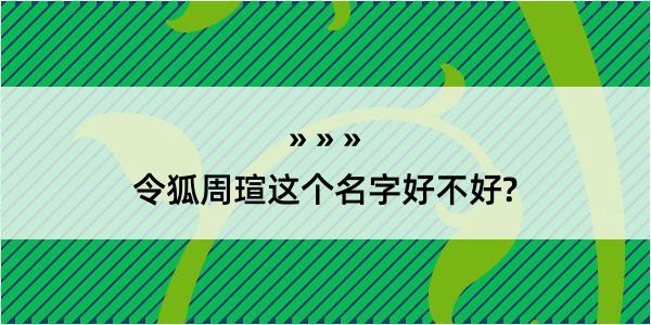 令狐周瑄这个名字好不好?