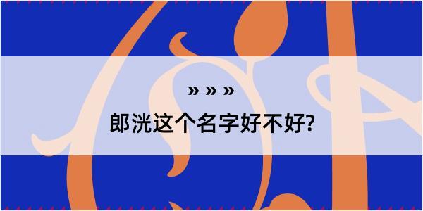 郎洸这个名字好不好?