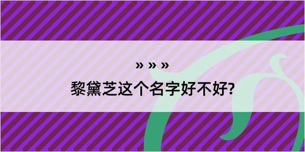 黎黛芝这个名字好不好?