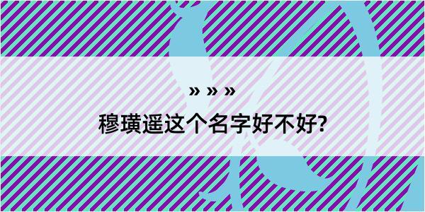 穆璜遥这个名字好不好?