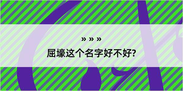 屈壕这个名字好不好?