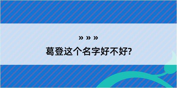 葛登这个名字好不好?