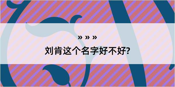 刘肯这个名字好不好?