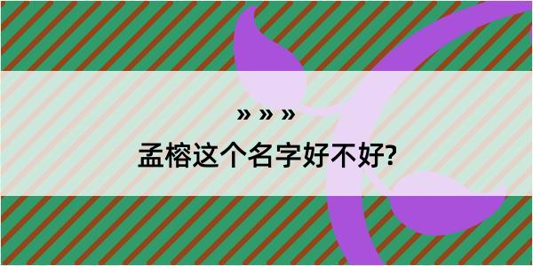 孟榕这个名字好不好?