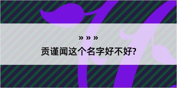 贡谨闻这个名字好不好?