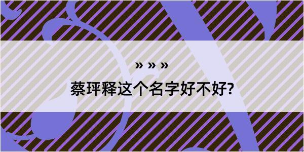 蔡玶释这个名字好不好?