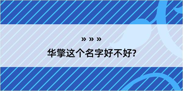 华擎这个名字好不好?