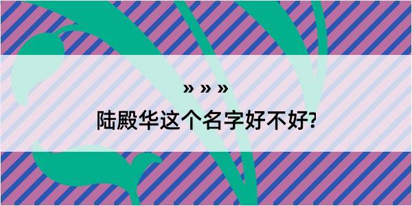 陆殿华这个名字好不好?