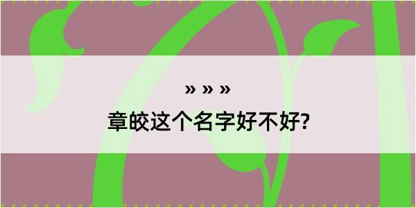 章皎这个名字好不好?