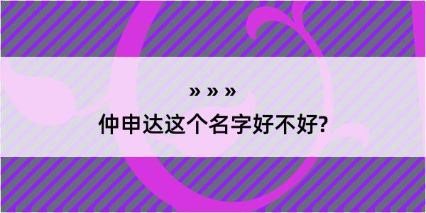 仲申达这个名字好不好?