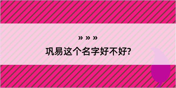 巩易这个名字好不好?