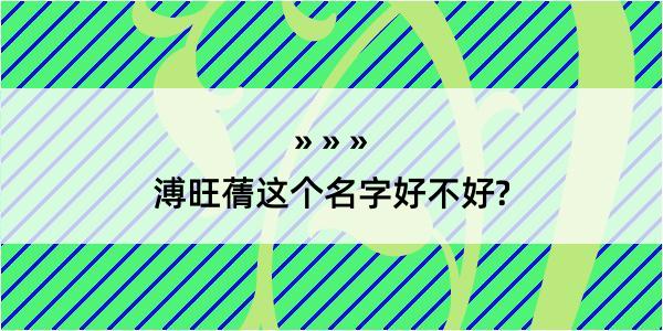 溥旺蒨这个名字好不好?