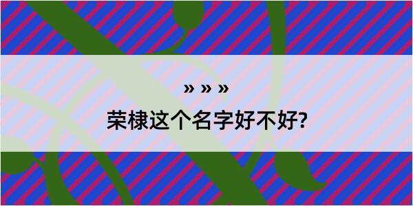 荣棣这个名字好不好?