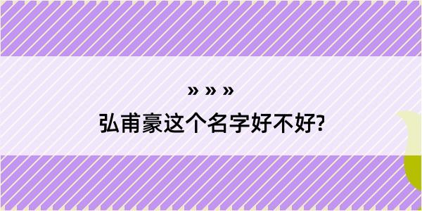 弘甫豪这个名字好不好?