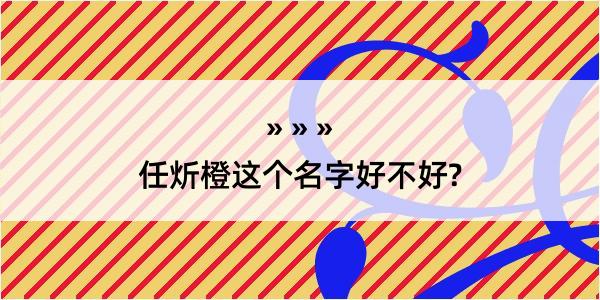 任炘橙这个名字好不好?