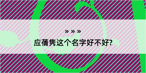 应蒨隽这个名字好不好?