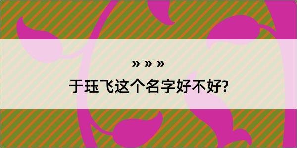 于珏飞这个名字好不好?