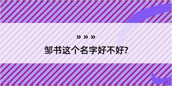 邹书这个名字好不好?