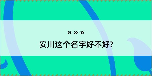 安川这个名字好不好?