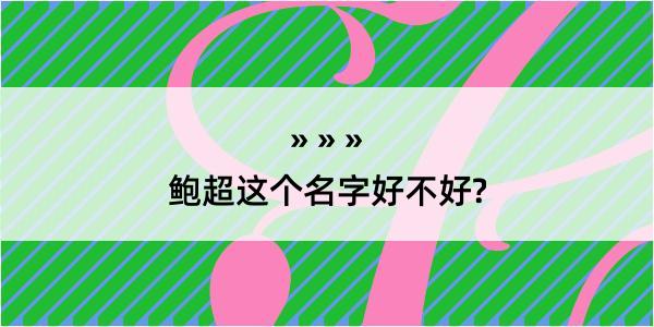 鲍超这个名字好不好?