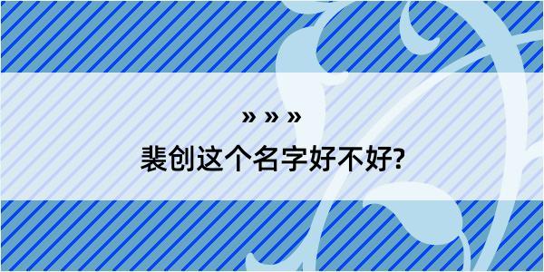 裴创这个名字好不好?