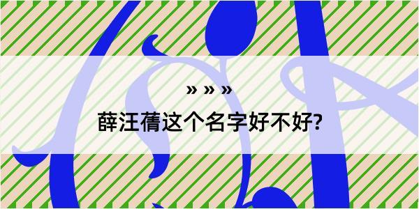 薛汪蒨这个名字好不好?