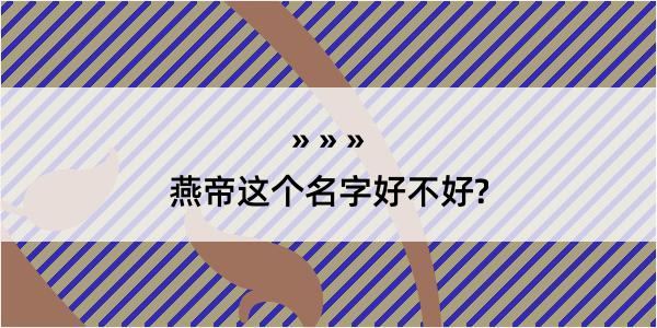 燕帝这个名字好不好?