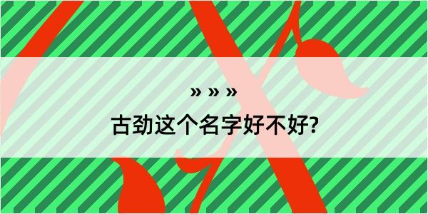 古劲这个名字好不好?