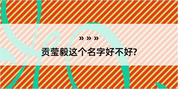 贡莹毅这个名字好不好?