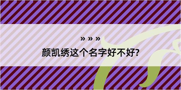 颜凯绣这个名字好不好?