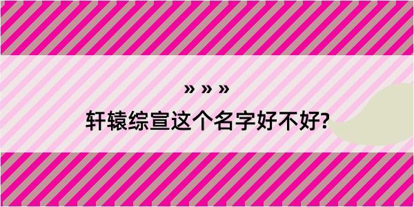 轩辕综宣这个名字好不好?