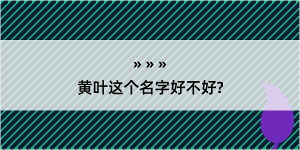 黄叶这个名字好不好?