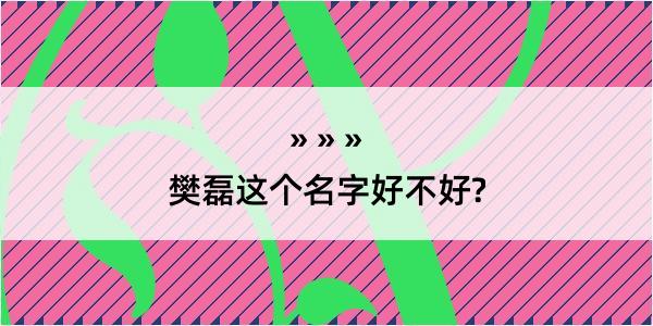 樊磊这个名字好不好?