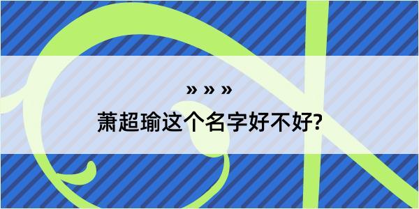 萧超瑜这个名字好不好?