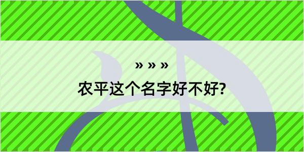 农平这个名字好不好?