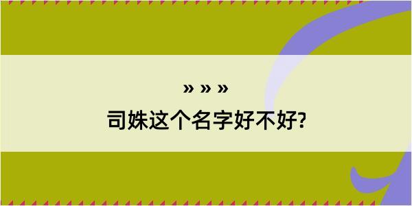 司姝这个名字好不好?