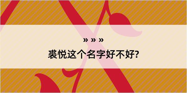 裘悦这个名字好不好?