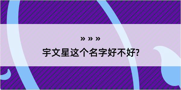 宇文星这个名字好不好?