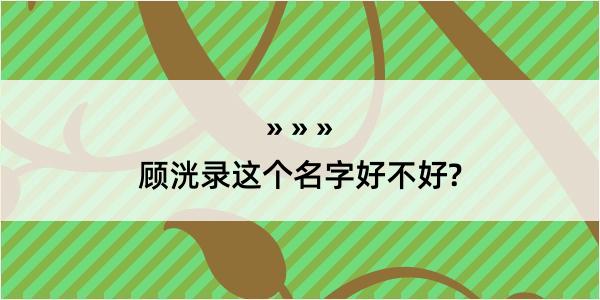 顾洸录这个名字好不好?