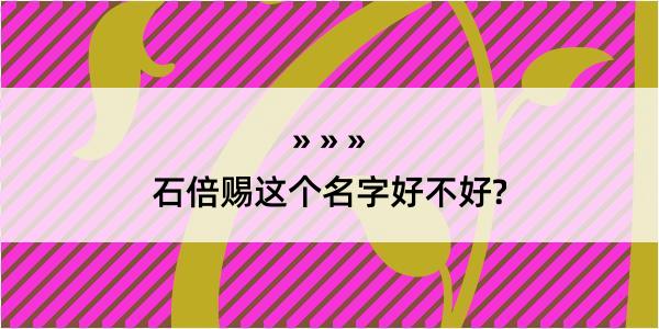 石倍赐这个名字好不好?