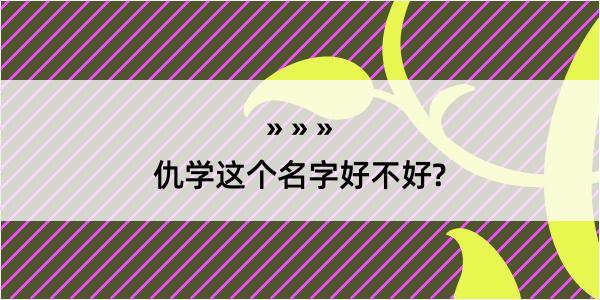 仇学这个名字好不好?