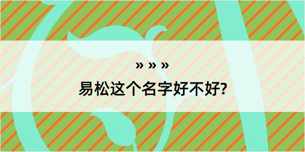 易松这个名字好不好?