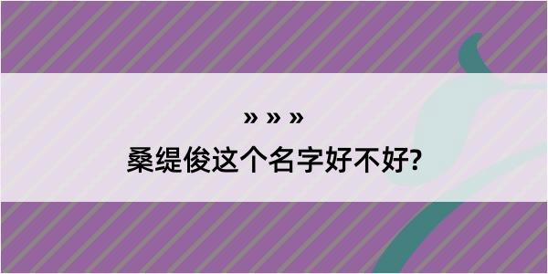 桑缇俊这个名字好不好?