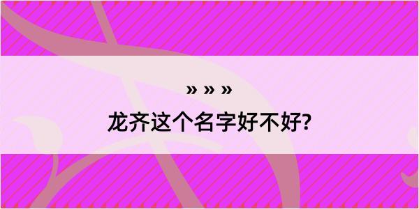 龙齐这个名字好不好?