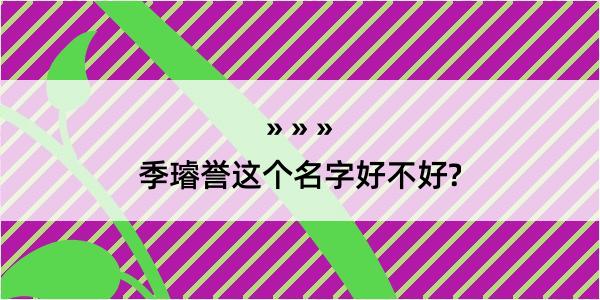 季璿誉这个名字好不好?