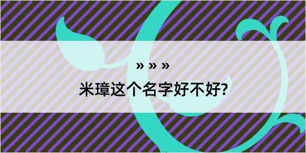 米璋这个名字好不好?