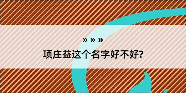 项庄益这个名字好不好?