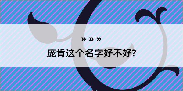 庞肯这个名字好不好?