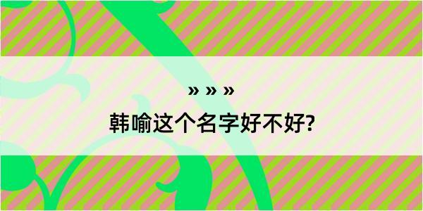 韩喻这个名字好不好?