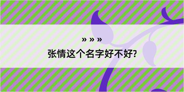 张情这个名字好不好?